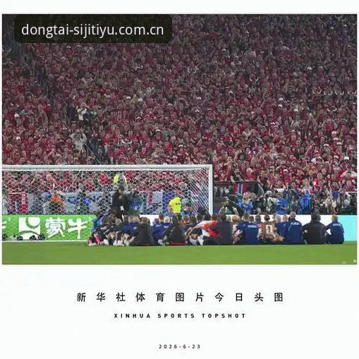 挪威1-0塞内加尔半场攻防实录：四季体育平台赛事数据体验全面评测